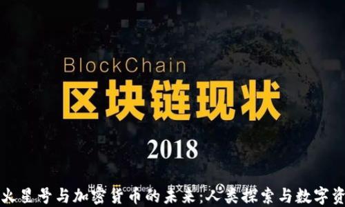 
深入探讨火星号与加密货币的未来：人类探索与数字资产的交融