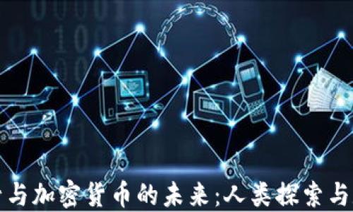 
深入探讨火星号与加密货币的未来：人类探索与数字资产的交融