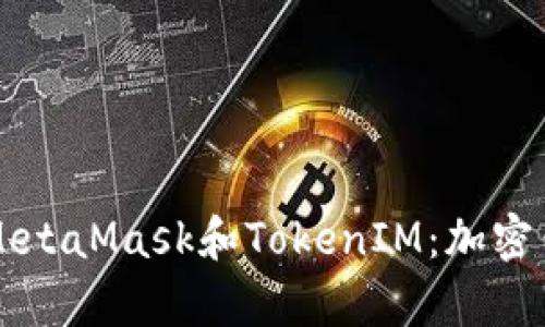 深入解析MetaMask和TokenIM：加密钱包的未来