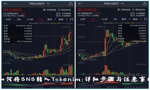 如何将BNB转入Tokenim：详细步骤与注意事项