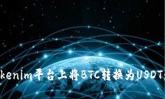 如何在Tokenim平台上将BTC转