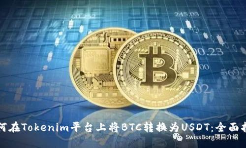 如何在Tokenim平台上将BTC转换为USDT：全面指南