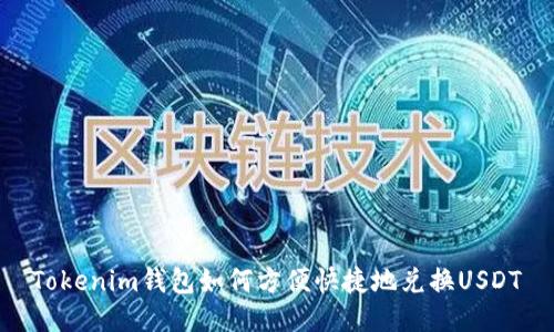 Tokenim钱包如何方便快捷地兑换USDT