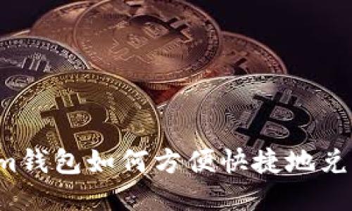 Tokenim钱包如何方便快捷地兑换USDT