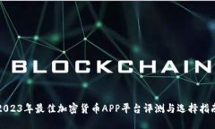 2023年最佳加密货币APP平台