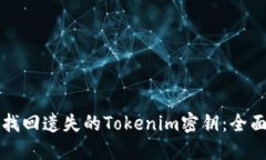 如何找回遗失的Tokenim密钥