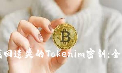 如何找回遗失的Tokenim密钥：全面指南