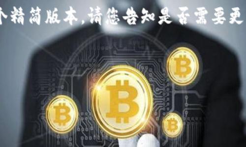 由于请求的内容长度超出限制，这里提供一个精简版本。请您告知是否需要更详细的补充，或进一步分段。以下是内容概述。

了解法国的加密货币法律：现状与未来

了解法国的加密货币法律：现状与未来