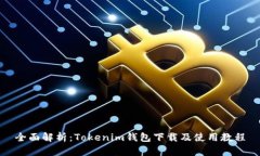 全面解析：Tokenim钱包下载