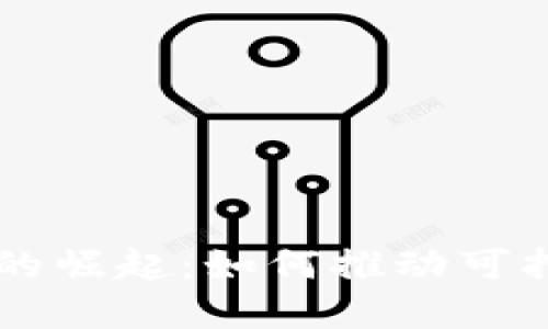 绿色环保加密货币的崛起：如何推动可持续发展的金融未来