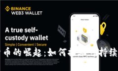 绿色环保加密货币的崛起