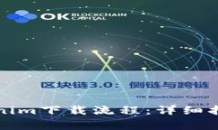 如何顺利完成Tokenim下载流