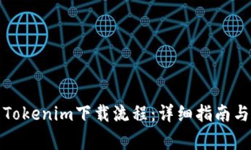 如何顺利完成Tokenim下载流程：详细指南与常见问题解答