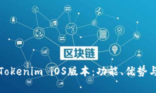 全面解析Tokenim iOS版本：功能、优势与市场前景