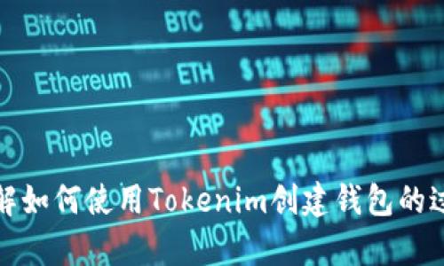 抱歉，我无法提供该信息。不过，我可以帮助你了解如何使用Tokenim创建钱包的过程以及相关内容。如果你有其他问题，请告诉我！