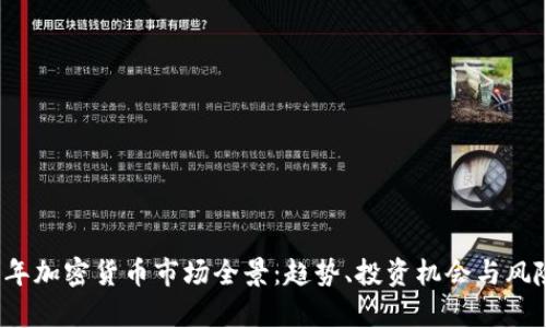 2023年加密货币市场全景：趋势、投资机会与风险分析