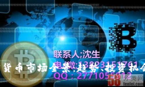 2023年加密货币市场全景：趋势、投资机会与风险分析