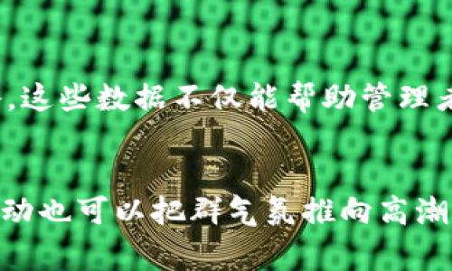   如何有效管理和运营你的Tokenim电报群 / 
 guanjianci Tokenim, 电报群, 社区运营, 加密货币 /guanjianci 

一、Tokens的定义与背景
在讨论Tokenim电报群前，我们需要先了解Token及其在加密货币生态系统中的重要性。Token，或称代币，是一种基于区块链技术发行的数字资产。它可以有多种用途，包括但不限于代表某种资产、用作交换媒介或用于获取特定服务等。Token不仅是加密货币市场内交易的基本单元，同时还是许多去中心化应用（DApps）和智能合约所依赖的核心组成部分。
Tokenim作为一个创新项目，致力于为用户提供一个安全、便捷的Token交易平台。Tokenim电报群则是其社区交流的重要渠道。在这里，成员不仅可以相互分享信息，获取市场动态，还能向团队提出问题、反馈意见，通过集体智慧推动项目的进展。

二、Tokenim电报群的作用
Tokenim电报群在整个项目生态中起到了不可或缺的作用。首先，它为用户提供了一个即时沟通的平台。在加密货币市场，信息传递的速度直接关系到投资者的决策质量。通过电报群，用户可以第一时间获取到市场动向、项目更新等重要信息。
其次，电报群增强了社区的凝聚力。在这个信息繁杂的市场中，拥有一个积极的社区能有效减轻用户的信息焦虑。通过定期的讨论和互动，群成员可以建立起深厚的信任感，这种信任也是Tokenim项目发展的重要基石。
最后，电报群也是团队与用户之间的重要桥梁。用户的反馈意见是产品迭代和的重要参考。Tokenim团队可以在群内与社区成员进行互动，了解他们的需求和期待，从而推动项目的不断进步。

三、如何有效管理Tokenim电报群
有效的群管理是确保Tokenim电报群健康发展的关键。首先，设置清晰的规则是保护群成员权益和维护群秩序的重要措施。群主应建立群规，包括群内行为规范、发言限制、宣传条款等，让成员明确哪些行为是被认可的，哪些是禁止的。
其次，管理者需要定期发布信息，保持群内活跃度。可以通过定期发布市场分析、项目进展、AMA（Ask Me Anything，问我任何事情）等形式，吸引成员参与讨论，增强群的互动性。同时，也可以邀请行业专家进行线上分享，提升群的专业性和影响力。
再者，管理者应积极引导话题，避免群内出现无效或不必要的争论。可以制定话题讨论日，集中讨论特定议题，提高群成员的参与感。此外，在讨论过程中，管理者需确保信息的准确性，避免错误信息的传播而造成不必要的恐慌。
最后，重视群成员的反馈，积极回应他们的问题和建议。通过倾听群成员的声音，管理者可以了解他们的期望和需求，从而更好地服务于群体，增加成员的忠诚度。

四、群内活动的策划与组织
组织丰富的群内活动是提高群活跃度的有效手段。可以定期策划线上讨论会、辩论赛和问答活动等，激励成员参与交流，分享观点。例如，可以每周安排一次主题讨论，围绕当前火热的话题展开，让群成员表达自己的看法，促进思想的碰撞。
另外，可以利用游戏化的形式增强互动性。比如，可以开展一些小型的竞赛，有奖问答、社区投票，甚至是技术 跑步挑战赛等，不仅能够活跃气氛，还能促进用户之间的交流。
有时可以邀请项目创始人或者领域内的意见领袖作为嘉宾，与群成员进行互动，并解答大家关心的问题。这样的活动不仅能吸引新用户加入，还能提高老成员的参与感和归属感。

五、如何处理群内负面情绪
在任何一个社区中，难免会有对项目产生质疑的声音。作为管理者，必须及时、妥善地处理这种负面情绪，以维护群体的和谐与发展。首先，注意倾听，给予质疑声音一定的重视。让群成员感觉到他们的声音是被尊重的，从而识别出潜在问题。
其次，明确事实，提供客观证据。针对成员的质疑，管理者需要及时发布相关信息，澄清事实。若某些问题确实存在，管理者应坦诚，及时向群成员说明情况并提出解决策略，以增强透明度和信任感。
最重要的是，引导讨论，改善氛围。在面对负面情绪时，可以适当引导群成员转移话题，鼓励大家分享积极的观点和经验。通过建立良好的沟通渠道，群体的负面情绪自然会得到缓解。

六、总结
Tokenim电报群是连接项目团队与用户的重要纽带。通过有效的管理与运营，不仅可以增强群体的凝聚力，还可以推动项目的发展。希望以上的建议能帮助你更好地管理和运营Tokenim电报群，创建一个积极向上的社区环境。

七、常见问答

1. 如何吸引更多用户加入Tokenim电报群？
吸引用户加入Tokenim电报群首先要确保群体本身有足够的诱惑力和价值。发布有深度的市场分析、项目动态与教育性内容是吸引用户的关键。此外，可以通过社交媒体、社区活动、问答平台等渠道宣传电报群。有效的宣传能帮助潜在用户认识到群体的价值，从而自发加入。

2. 在运营群时如何处理抵制言论和负面评论？
在运营电报群时，抵制言论与负面评论是不可避免的。首先，应当设立健全的群规，引导群成员文明讨论。其次，可以给予质疑者一定的重视，积极回应，不断澄清误解。最重要的是，创造一个包容的环境，让成员们能够基于事实进行讨论，而不是情绪化的攻击。

3. 如何评估社区运营的效果？
评估社区运营效果的方式多种多样，可以通过用户增长率、参与度、活跃度等指标进行评估。还可以定期进行用户满意度调查，收集反馈意见，帮助团队及时调整策略。这些数据不仅能帮助管理者了解社区健康状况，还有助于未来的运营策略。

4. 什么样的活动更能提升群活跃度？
提升群活跃度的活动可以是丰富多样的，如定期发表市场分析、在线AMAs、知识竞赛等。通过互动与参与感，使群成员在活动中获得乐趣与知识。有时，意外的抽奖活动也可以把群气氛推向高潮，激励更多成员参与讨论。总之，创造有趣且具价值的互动是提升群活跃度的关键。