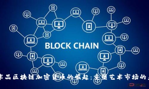 艺术品区块链加密货币的崛起：重塑艺术市场的未来