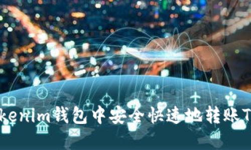 如何在Tokenim钱包中安全快速地转账TRX给他人