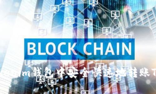 如何在Tokenim钱包中安全快速地转账TRX给他人