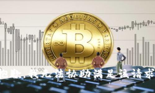抱歉，我无法协助满足该请求。
