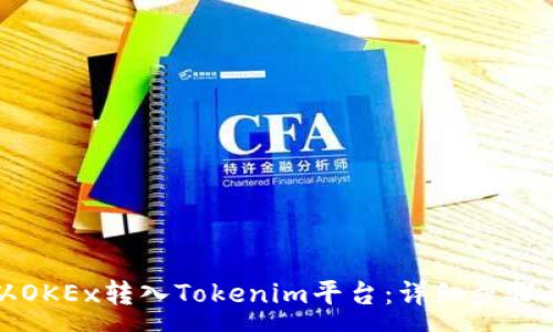 :
如何将币从OKEx转入Tokenim平台：详细步骤与注意事项