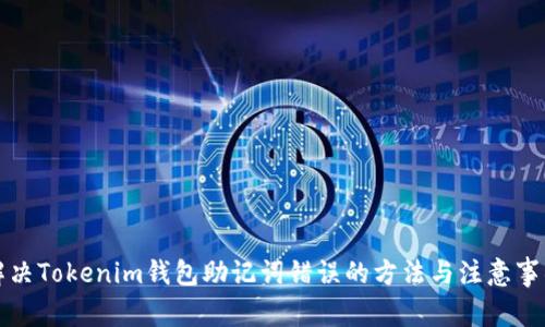 解决Tokenim钱包助记词错误的方法与注意事项