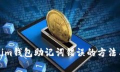 解决Tokenim钱包助记词错误