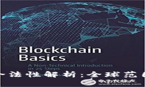 加密货币使用合法性解析：全球范围内的法律态势