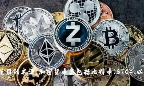 加密货币的简称通常是“数字货币”或“虚拟货币”，其中“加密货币”是更广泛使用的术语。加密货币类包括比特币（BTC）、以太坊（ETH）、瑞波币（XRP）等，不同类型的加密货币都有其独特的特点和功能。