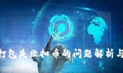 Tokenim打包失败扣币的问题