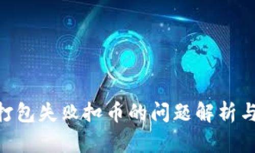 Tokenim打包失败扣币的问题解析与解决方案