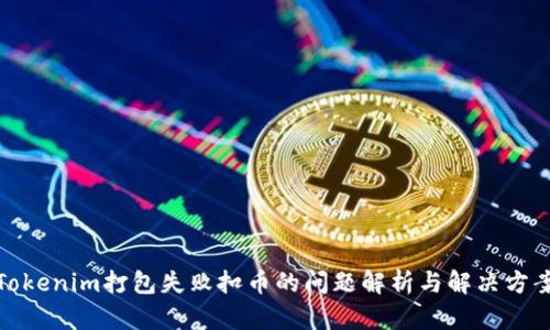Tokenim打包失败扣币的问题解析与解决方案