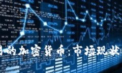 中国可交易的加密货币：