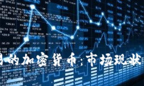 中国可交易的加密货币：市场现状及未来展望
