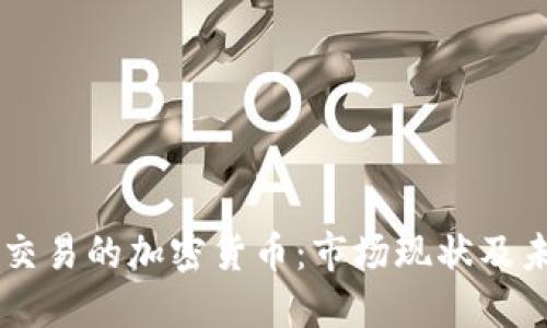 中国可交易的加密货币：市场现状及未来展望