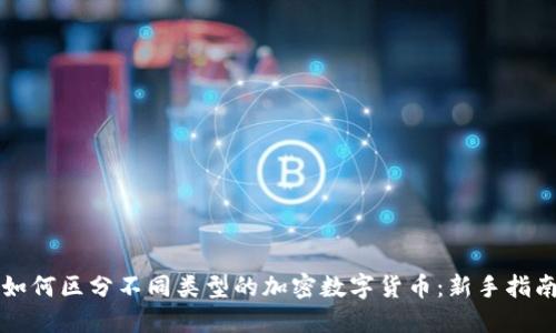 如何区分不同类型的加密数字货币：新手指南