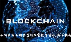 如何区分不同类型的加密