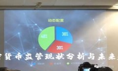 全球加密货币监管现状分