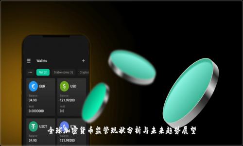 全球加密货币监管现状分析与未来趋势展望
