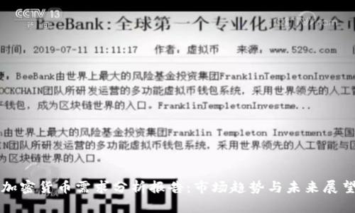 加密货币需求分析报告：市场趋势与未来展望