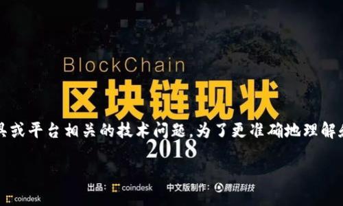 在您提到的“tokenim不显示inc”这一问题上，可能是在讨论与某个特定的区块链项目、加密货币、开发工具或平台相关的技术问题。为了更准确地理解和应对您的请求，我将从一些通常会导致此类问题的角度进行分析，提供可能的解决方案及相关背景知识。

### 解决Tokenim不显示INC的原因及解决方案