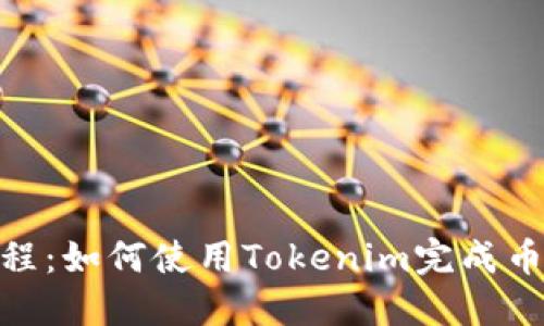 Tokenim教程：如何使用Tokenim完成币的支付交易