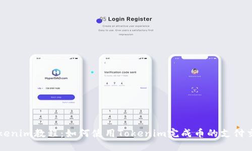 Tokenim教程：如何使用Tokenim完成币的支付交易