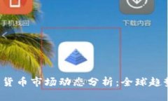 2023年加密货币市场动态分