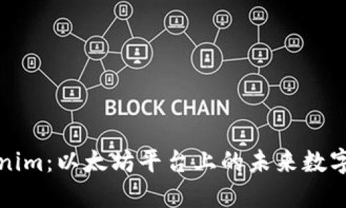 Tokenim：以太坊平台上的未来数字资产