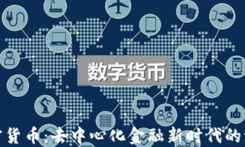 
加密货币：去中心化金融新时代的浪潮