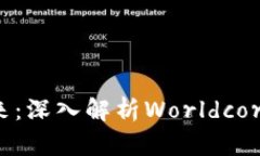 加密货币的未来：深入解