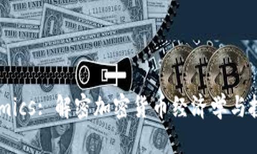 Tokenomics: 解密加密货币经济学与投资潜力